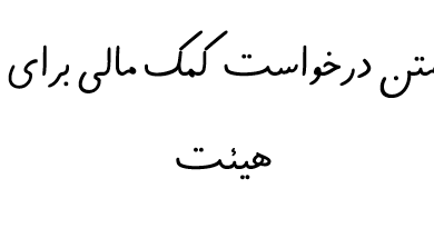 متن درخواست کمک مالی برای هیئت