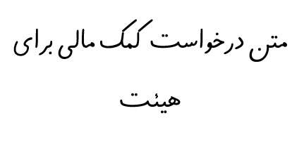 متن درخواست کمک مالی برای هیئت