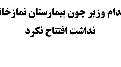 کدام وزیر چون بیمارستان نمازخانه نداشت افتتاح نکرد