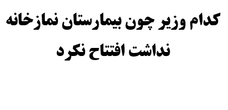 کدام وزیر چون بیمارستان نمازخانه نداشت افتتاح نکرد