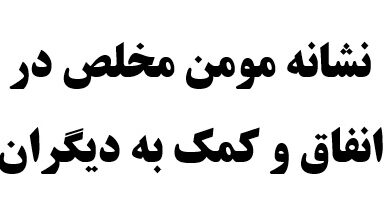 نشانه مومن مخلص در انفاق و کمک به دیگران در چیست