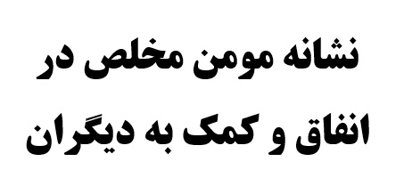 نشانه مومن مخلص در انفاق و کمک به دیگران در چیست