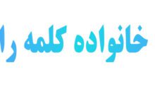 هم‌ خانواده کلمه راز
