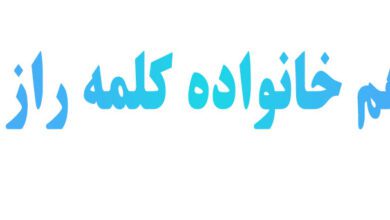هم‌ خانواده کلمه راز