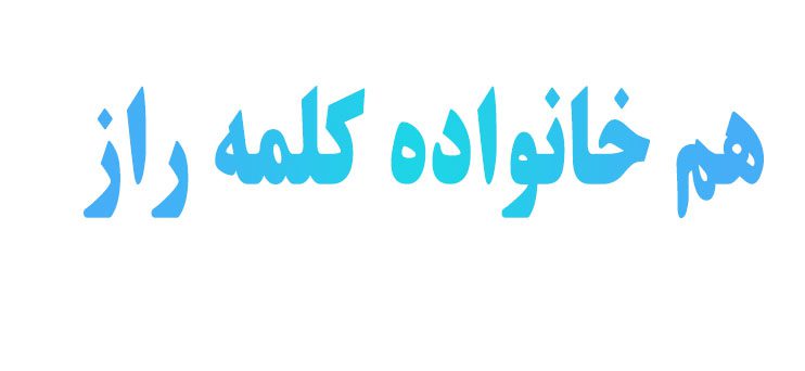 هم‌ خانواده کلمه راز