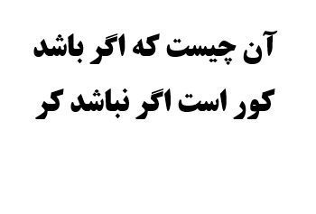 آن چیست که اگر باشد کور است اگر نباشد کر - دفتر انشا