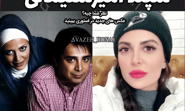 مارال آراسته همسر سپند امیر سلیمانی
