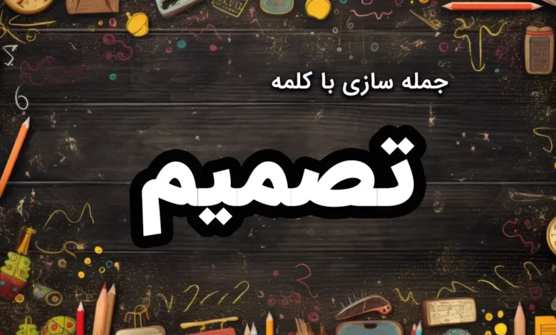 جمله سازی با تصمیم