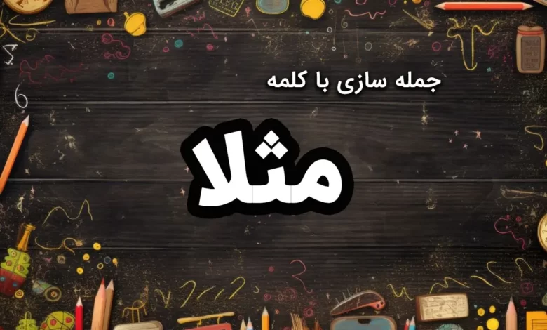 جمله سازی با مثل