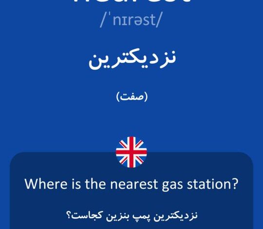 جمله سازی با نزدیکترین