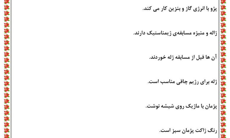 جمله سازی با ژ