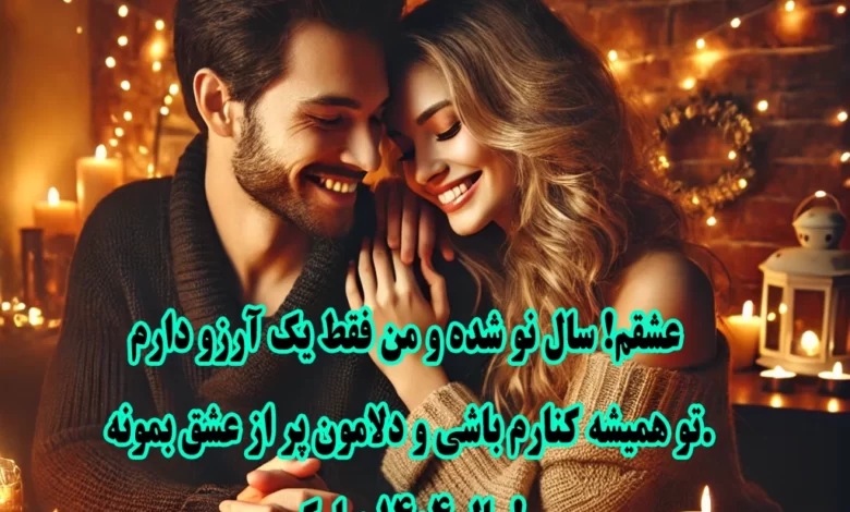 متن تبریک سال 1404 به عشقم