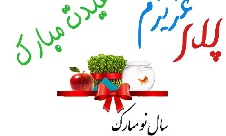متن کوتاه تبریک سال 1404 به پدرم
