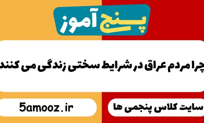 چرا مردم عراق در شرایط سخت زندگی میکنند