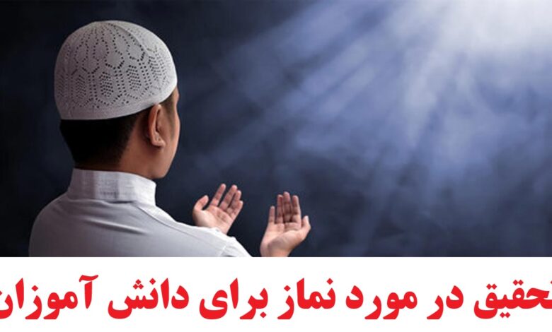 تحقیق در مورد نماز برای دانش آموزان