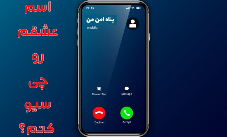 سیو اسم پارتنر پسر