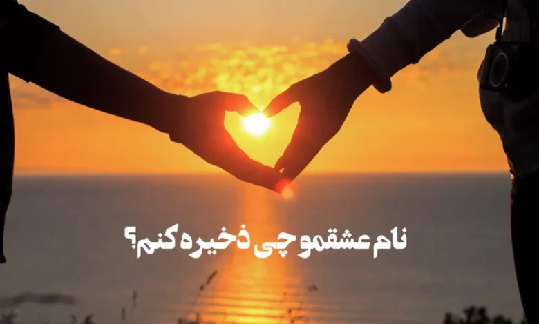 عاشقانه ترین اسم ها برای عشقم به انگلیسی