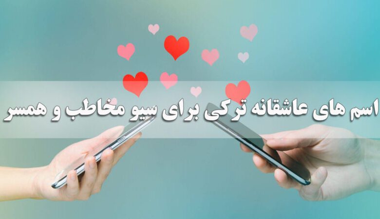 عاشقانه ترین اسم ها برای عشقم ترکی