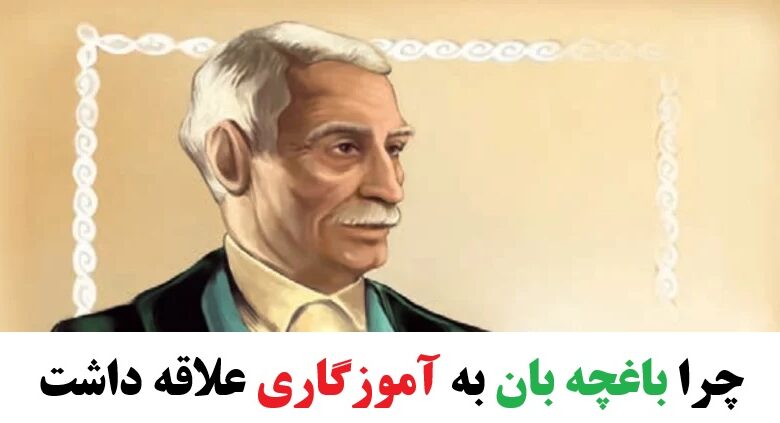 چرا باغچه بان به آموزگاری علاقه داشت