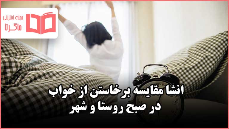 انشا در مورد برخاستن از خواب در صبح روستا