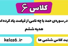 خداوند در سوره حمد با چه نامی از قیامت یاد کرده است