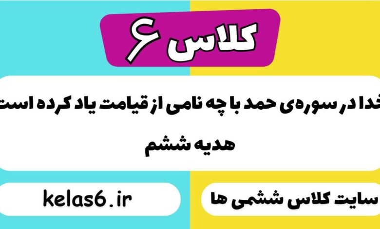 خداوند در سوره حمد با چه نامی از قیامت یاد کرده است
