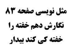 مثل نویسی صفحه 83 نگارش دهم خفته را خفته کی کند بیدار