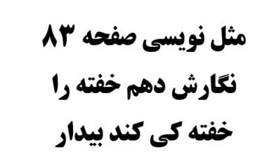 مثل نویسی صفحه 83 نگارش دهم خفته را خفته کی کند بیدار