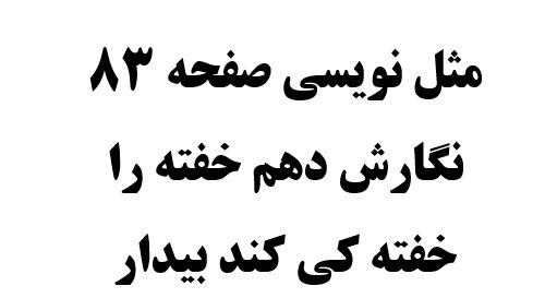 مثل نویسی صفحه 83 نگارش دهم خفته را خفته کی کند بیدار