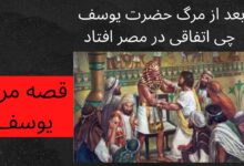 چرا حضرت موسی بعد از 4 صد سال یوسف ع را از قبر بیرون آورد؟