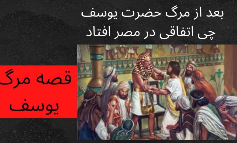 چرا حضرت موسی بعد از 4 صد سال یوسف ع را از قبر بیرون آورد؟