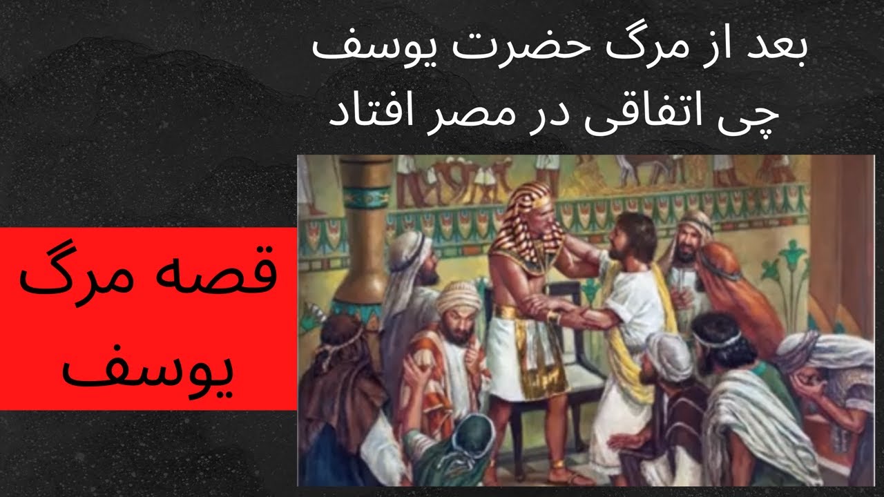 چرا حضرت موسی بعد از 4 صد سال یوسف ع را از قبر بیرون آورد؟