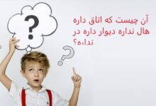 آن چیست که اتاق داره،هال نداره،دیوار داره،در نداره