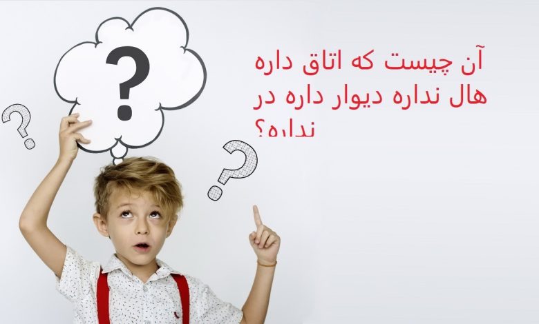 آن چیست که اتاق داره،هال نداره،دیوار داره،در نداره