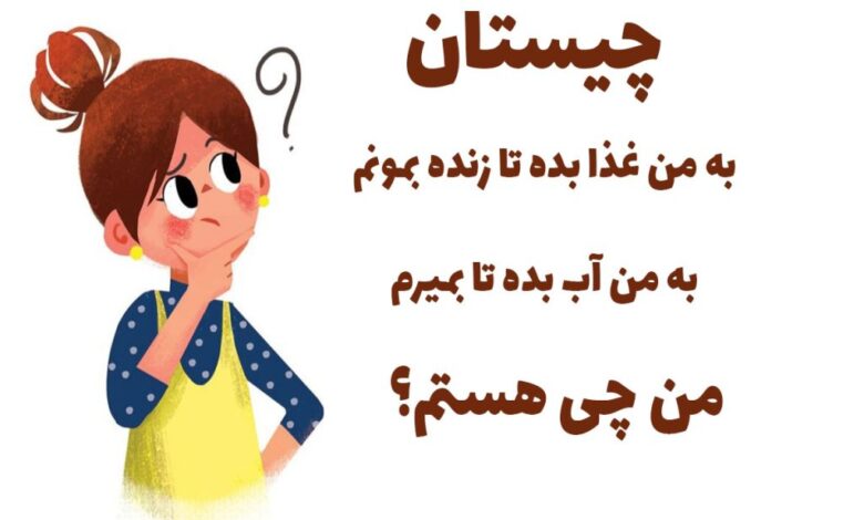 آن چیست که اگر آب بخورد میمیرد