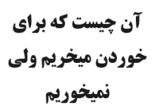 آن چیست که برای خوردن میخریم ولی نمیخوریم