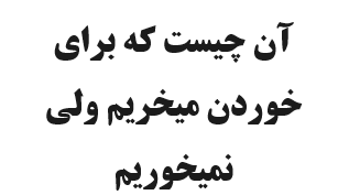 آن چیست که برای خوردن میخریم ولی نمیخوریم