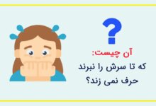 آن چیست که تا سرش نبرند حرف نمیزند