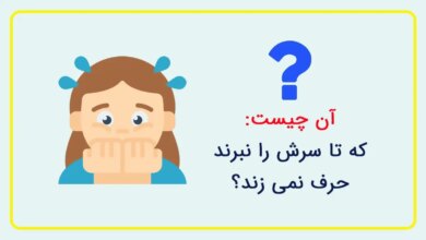 آن چیست که تا سرش نبرند حرف نمیزند
