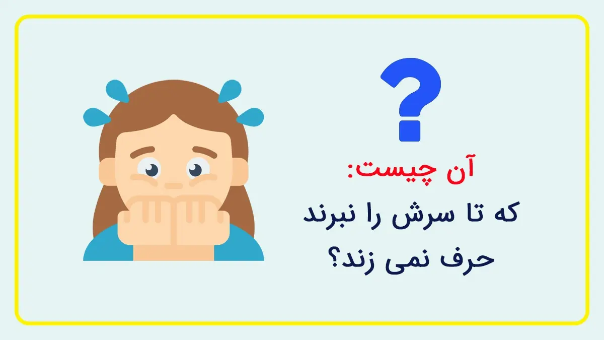 آن چیست که تا سرش نبرند حرف نمیزند
