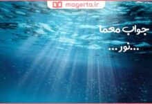آن چیست که در آب بیفتد خیس نمیشود