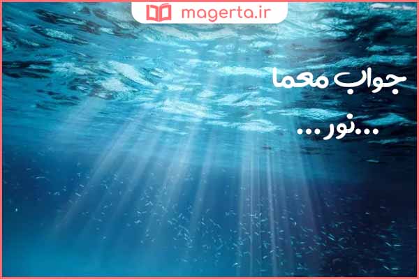 آن چیست که در آب بیفتد خیس نمیشود