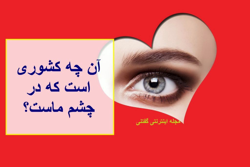 آن چیست که در پیشانی ماست