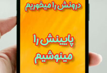 آن چیست که درونش را می خوریم پایینش را می نوشیم