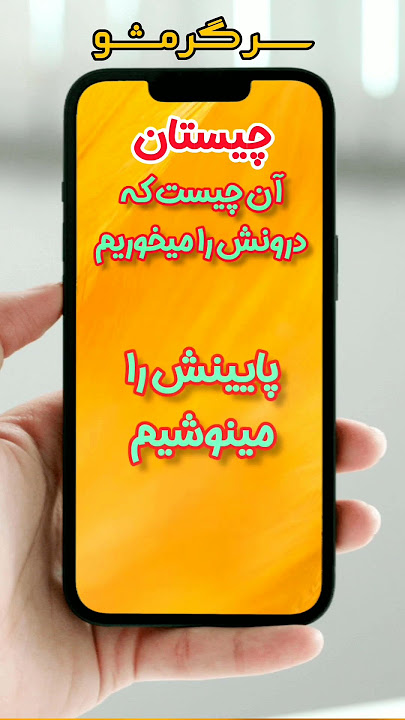 آن چیست که درونش را می خوریم پایینش را می نوشیم