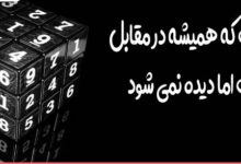 آن چیست که مقابل شماست ولی دیده نمیشود