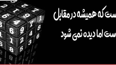 آن چیست که مقابل شماست ولی دیده نمیشود