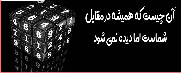 آن چیست که مقابل شماست ولی دیده نمیشود