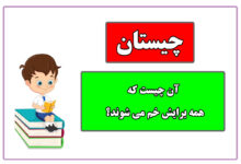 آن چیست که همه برایش خم میشوند