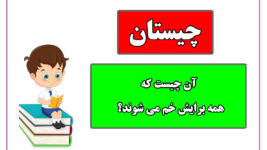 آن چیست که همه برایش خم میشوند